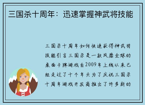 三国杀十周年：迅速掌握神武将技能