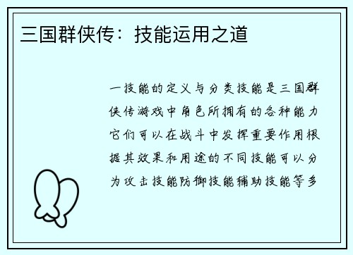 三国群侠传：技能运用之道