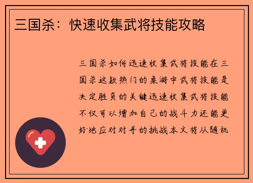 三国杀：快速收集武将技能攻略