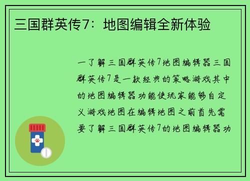 三国群英传7：地图编辑全新体验