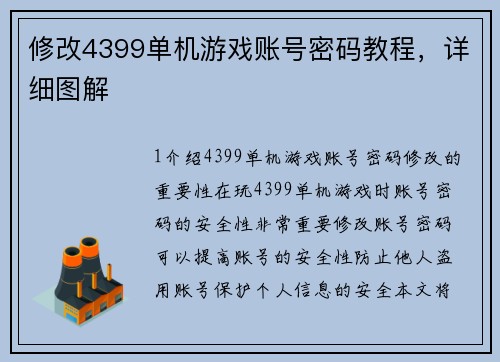 修改4399单机游戏账号密码教程，详细图解