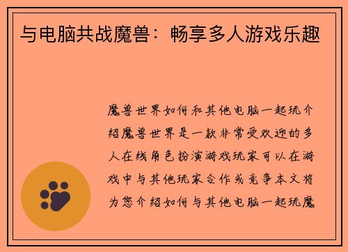 与电脑共战魔兽：畅享多人游戏乐趣