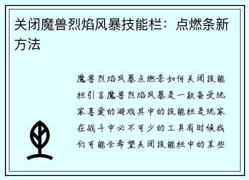 关闭魔兽烈焰风暴技能栏：点燃条新方法