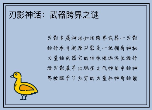 刃影神话：武器跨界之谜