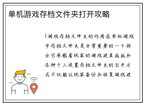 单机游戏存档文件夹打开攻略