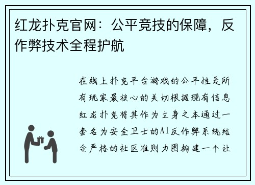 红龙扑克官网：公平竞技的保障，反作弊技术全程护航