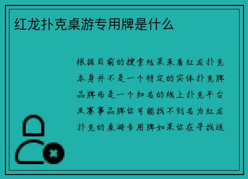 红龙扑克桌游专用牌是什么